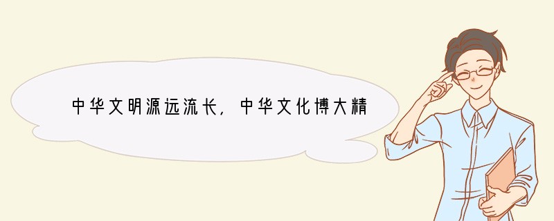 中华文明源远流长，中华文化博大精深。中华上下五千年是从什么时候开始的[ ]A．黄帝时